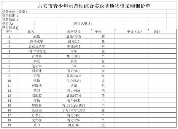 办公用品询价表1(1)_Sheet1.jpg